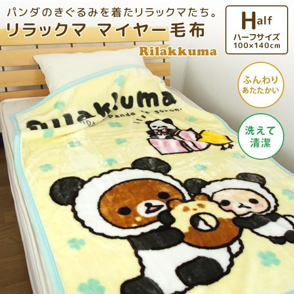 Disney（ディズニー） 毛布 ハーフケット リラックマ 100×140cm : 寝具