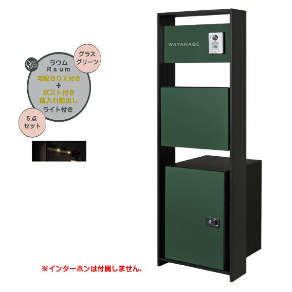 機能門柱 ラウム 宅配ボックス付き＆ライトセット グラスグリーン色