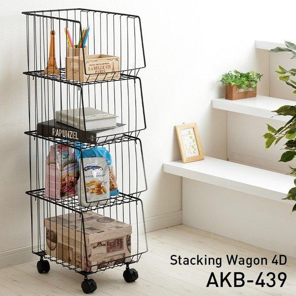 スタッキングラック スタッキングワゴン4D AKB-439 ワゴン キャスター