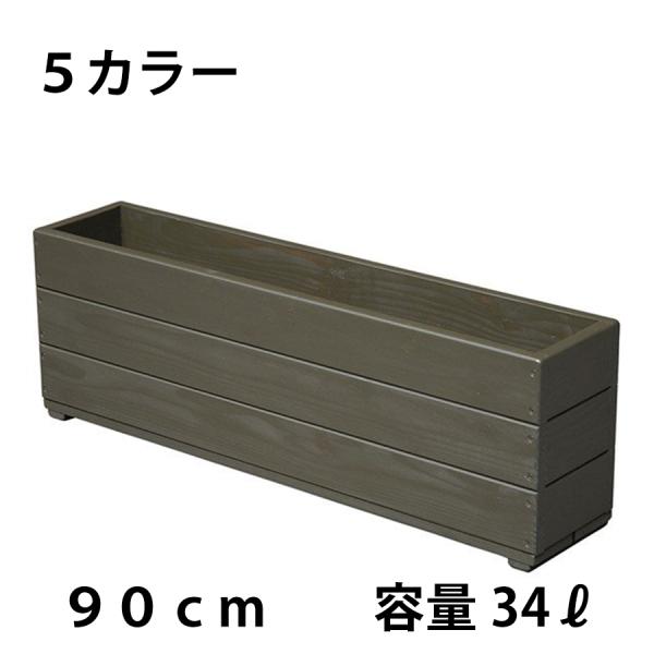 プランター 90cm」の人気商品一覧 | 安い商品を通販サイトから探す