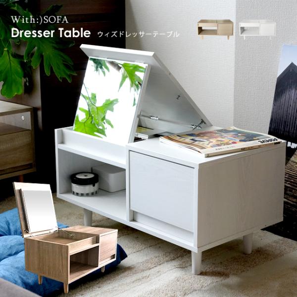 With：）SOFA（ウィズソファ） ドレッサー 鏡台 ドレッサーテーブル