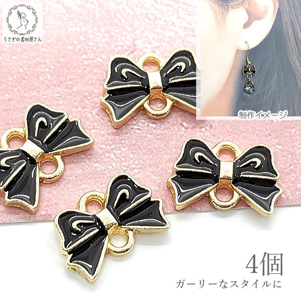 チャーム リボン コネクター 8mm 4個 ブラック 黒 カラーチャーム
