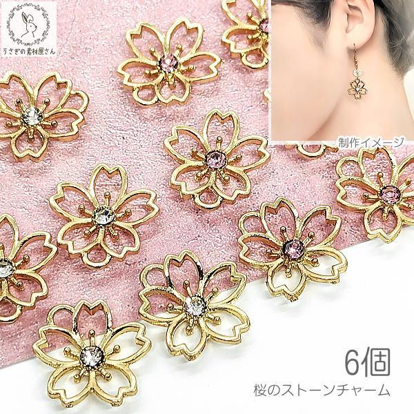 桜 チャーム 17mm 6個 ゴールド色 ストーンチャーム さくら フラワー