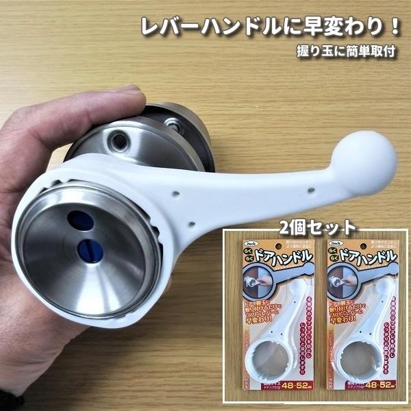 ドアノブ握り玉に取り付けるだけ らくらくドアハンドル 2個セット KDH