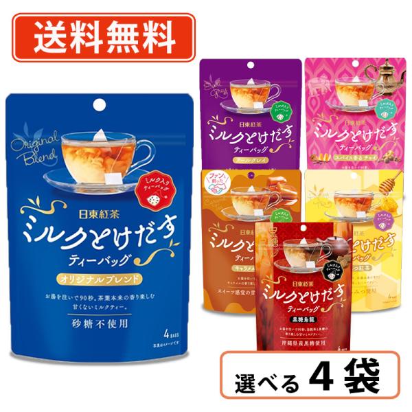 日東紅茶 ミルクとけだすティーバッグ 選べる4袋セット アールグレイ