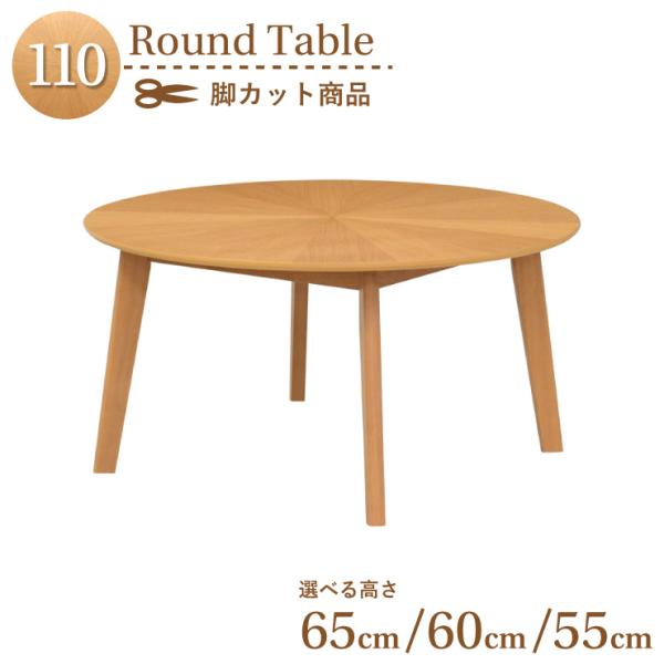 脚カット セミオーダー ダイニング丸テーブル 幅110cm 高さ65cm 60cm