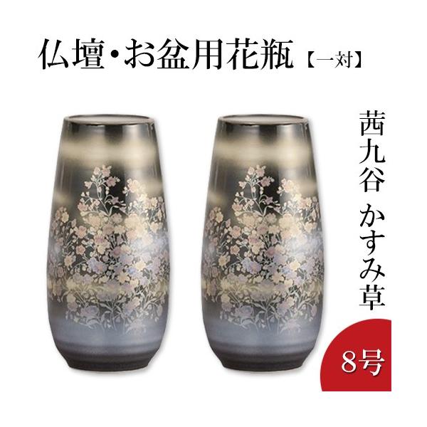 仏壇屋 滝田商店 仏壇用花瓶・お盆用花瓶 茜九谷焼 かすみ草 8号(一対