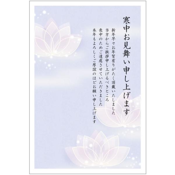 官製 10枚 寒中見舞いはがき ハス No.862 喪中用文章/85円切手付官製