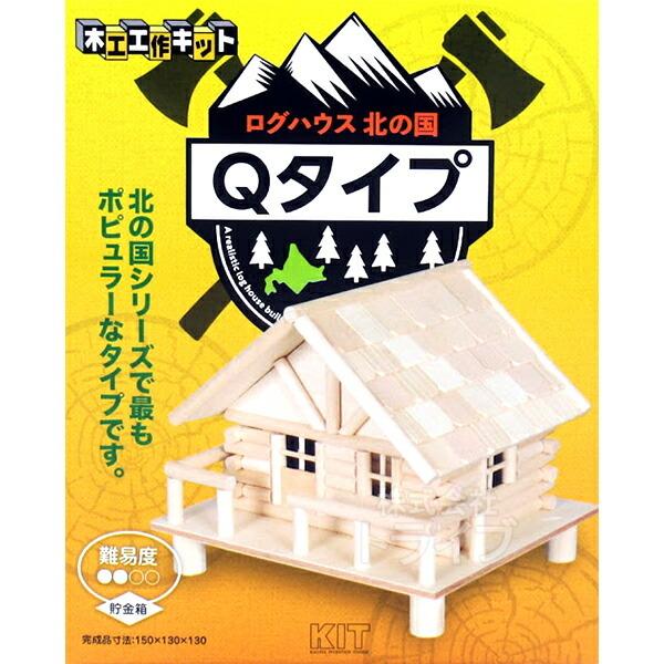 木工工作キット ログハウス 北の国 Qタイプ ネコポス対応品 100978