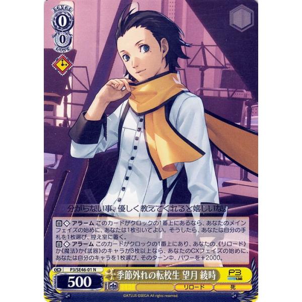 ヴァイスシュヴァルツ ペルソナ3 リロード 季節外れの転校生 望月 綾時