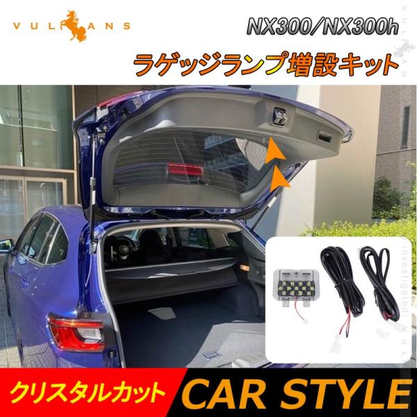 Vulcans NX 300/NX300h ラゲッジランプ増設キット 増設LEDランプ