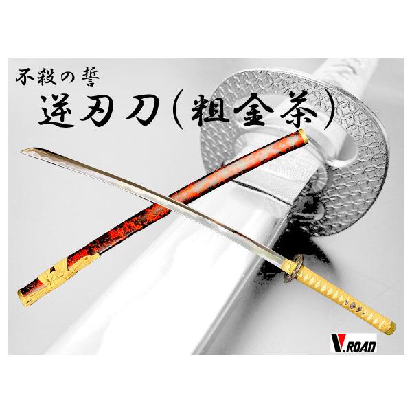 模造刀 逆刃刀 大刀 粗金茶 : 岐阜関刃物工房V.ROAD Yahoo店 - 通販