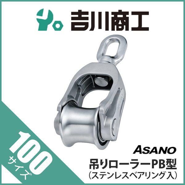 滑車 AK10052 吊りローラーPB型 ステンレスベアリング入 サイズ100