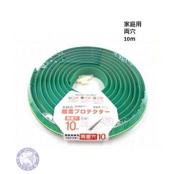 家庭用 両穴 10m KUP-10W 融雪プロテクター・消雪ホース 大研化成 夏の