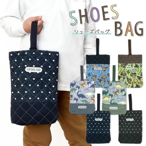 シューズバッグ キルト キルティングバッグ 上履き入れ 上靴入れ 上靴