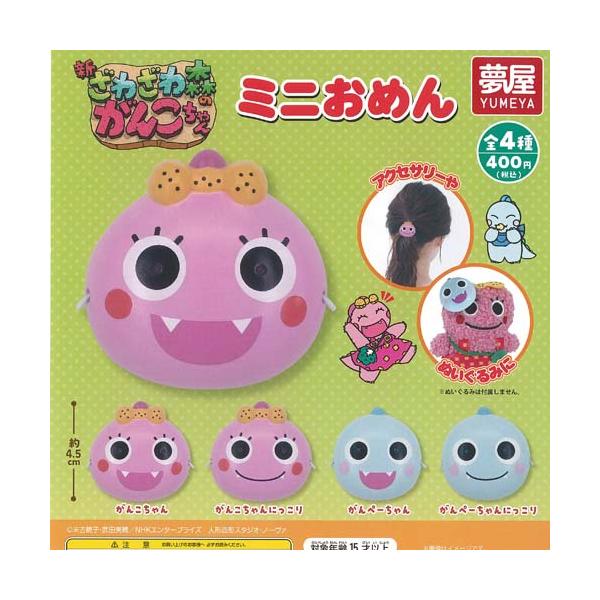 新 ざわざわ森のがんこちゃん ミニ おめん 全4種+ディスプレイ台紙