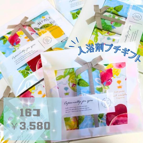 退職 お礼 入浴剤 ギフト プチギフト おしゃれ 3個入り×16袋セット