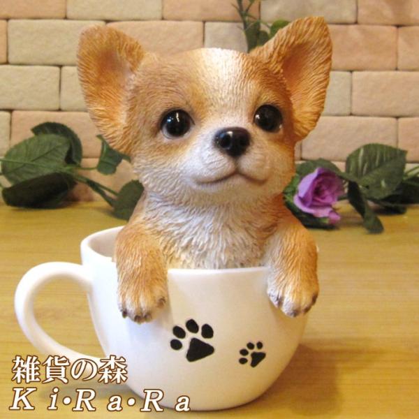 置物 動物 可愛い 犬の置物 チワワ ティーカップドッグ Aタイプ