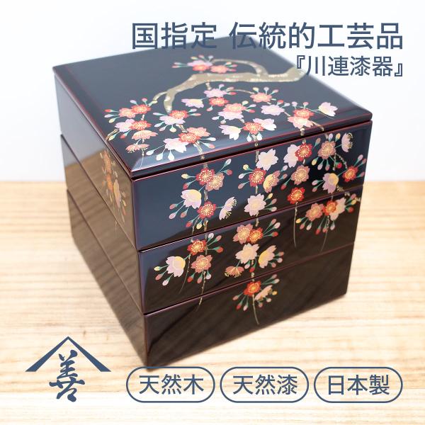 重箱 川連 漆器 木製 三段 漆 漆塗り 桜 おせち 日本製 高級 木 黒 6寸