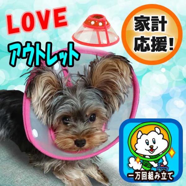 家計応援 LOVE アウトレット エリザベスカラー ソフト 犬 猫 1万回