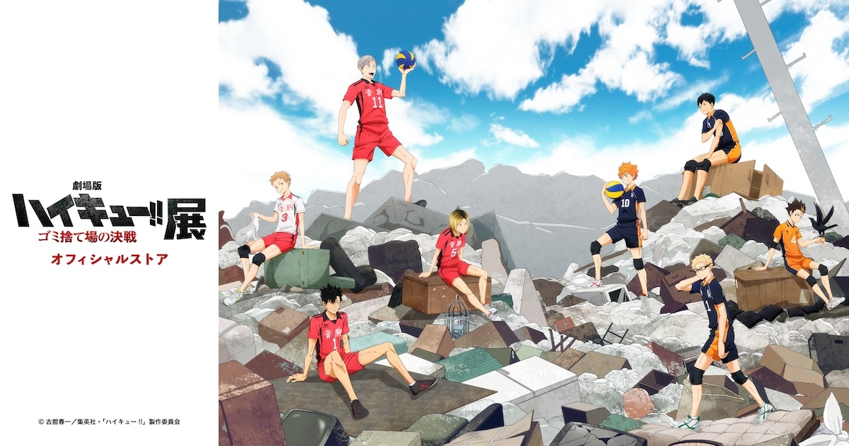 劇場版ハイキュー!! ゴミ捨て場の決戦』展 オフィシャルストア