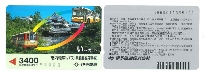 覚えてますか？「磁気式い～カード」 │ 伊予鉄公式ブログ