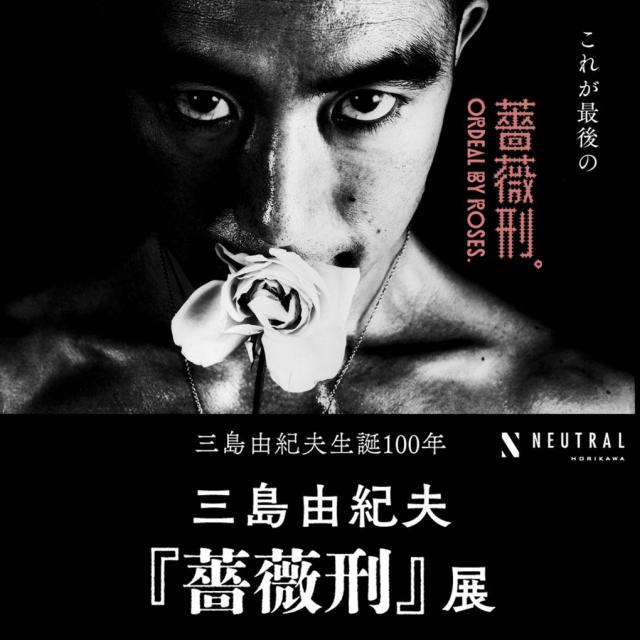三島由紀夫生誕100年 『薔薇刑』展【堀川新文化ビルヂング NEUTRAL