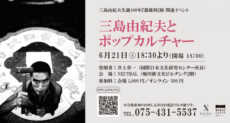 三島由紀夫生誕100年 『薔薇刑』展【堀川新文化ビルヂング NEUTRAL