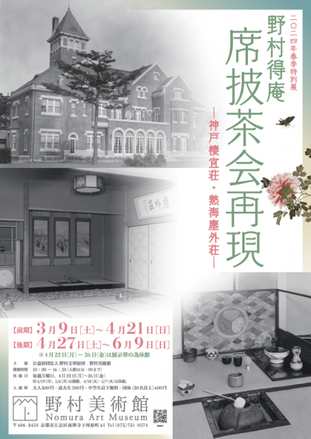 2024年春季特別展 野村得庵 席披(せきびらき)茶会再現 -神戸棲宜荘