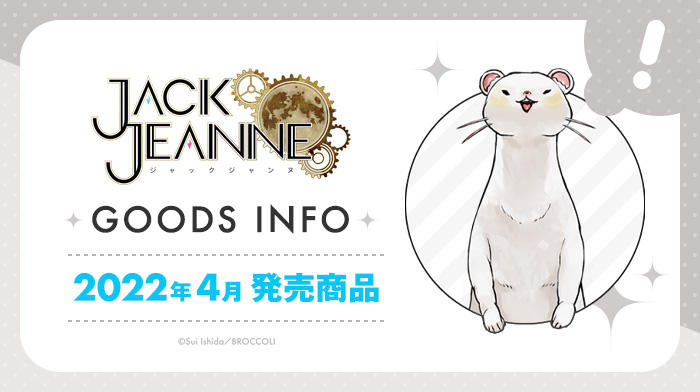 2022年4月発売『ジャックジャンヌ』グッズご紹介！｜NEWS《ニュース