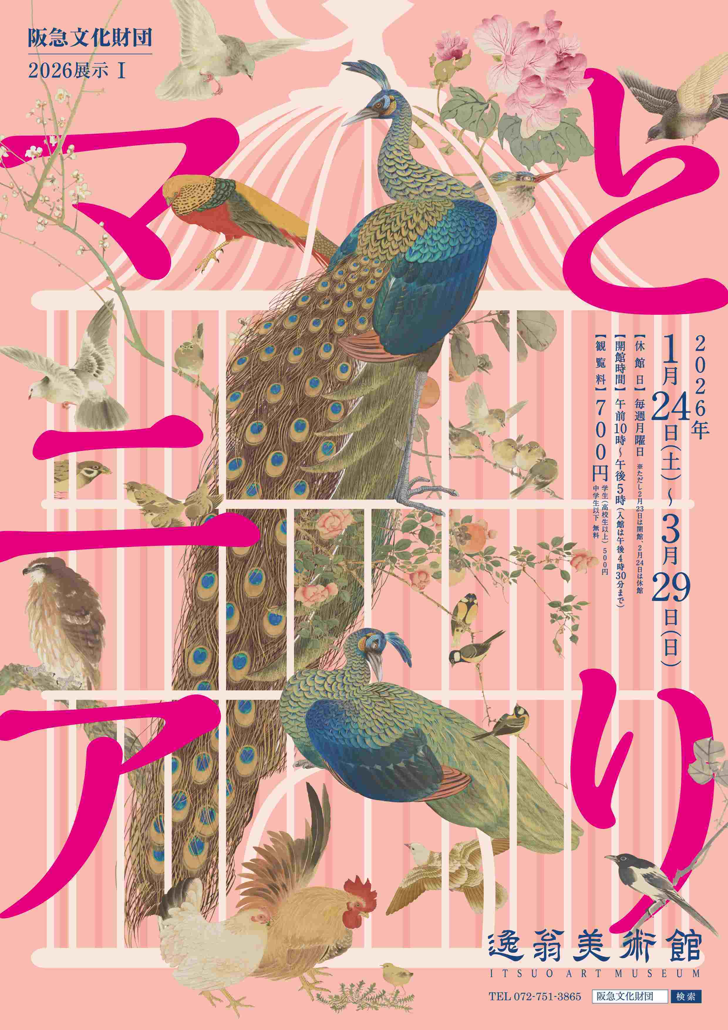 通年優待紹介】逸翁美術館 2026展示I「とりマニア」 | JAF