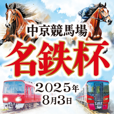 名鉄「中京競馬場 名鉄杯」開催記念グッズ 8月3日発売