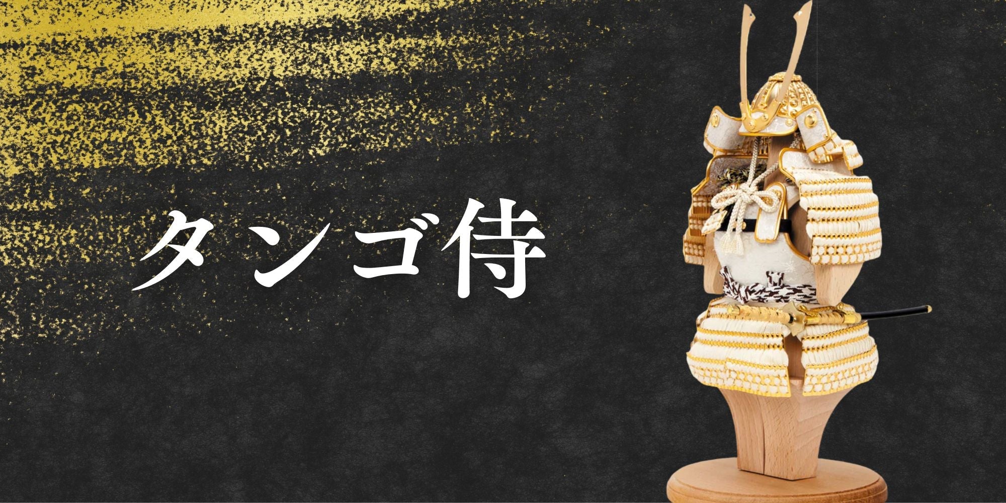 鈴甲子 雄山】タンゴ侍シリーズ