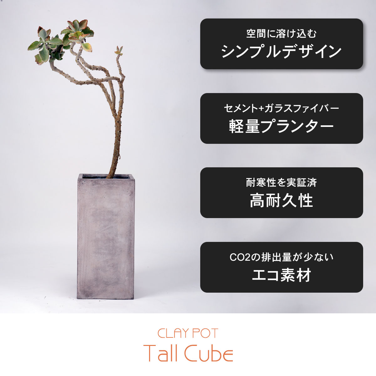 大型 12号鉢対応 鉢カバー 「 クレイポット（CLAYPOT） トールキューブ