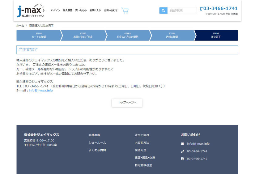 輸入建材のジェイマックス / 注文の流れ
