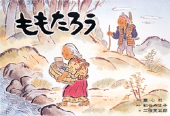 紙芝居）ももたろう (むかしばなし名作選) ：松谷 みよ子／二俣 英五郎