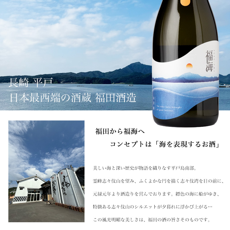 福海 無農薬山田錦 火入れ 日本酒 限定酒 | 福田酒造 長崎県平戸市