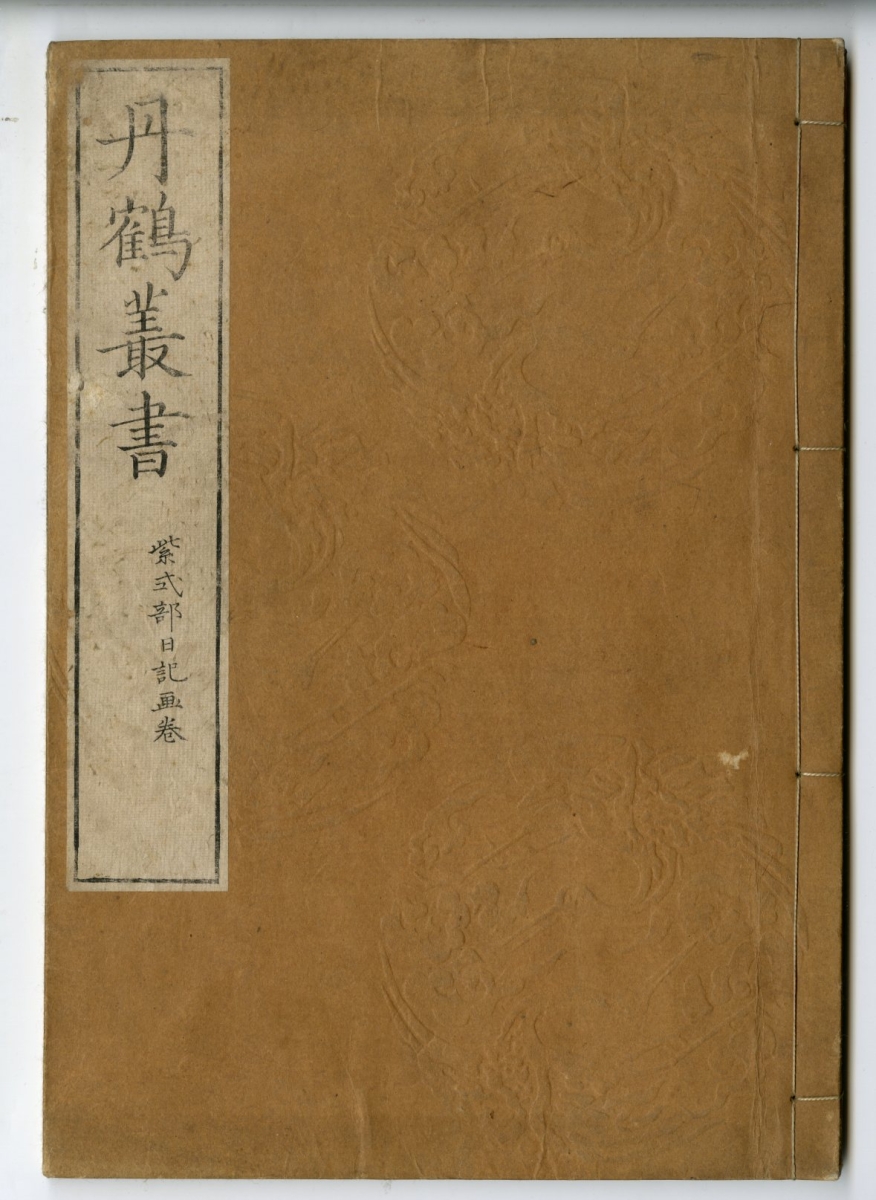 水野忠央() - 丹鶴叢書 紫式部日記画巻 - 和本販売 - 浮世絵ぎゃらりい