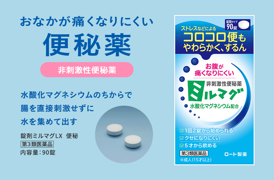非刺激性便秘薬ミルマグ | ロート製薬: 商品情報サイト