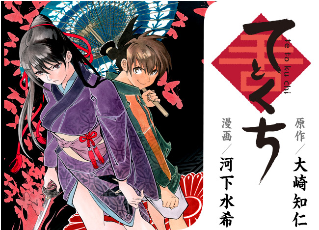 ジャンプSQ.［てとくち］原作／大崎知仁 漫画／河下水希