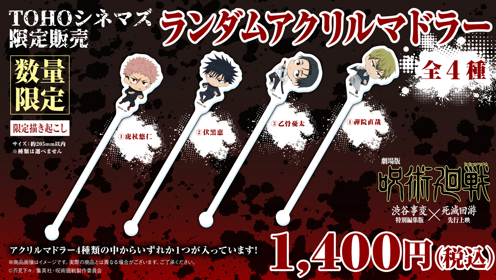 劇場版『呪術廻戦 「渋谷事変 特別編集版」×「死滅回游 先行上映