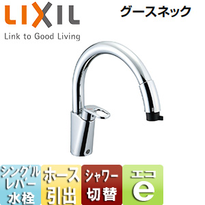 SF-HM451SYXU｜LIXILキッチン用蛇口 グースネック[台][ホース引出式