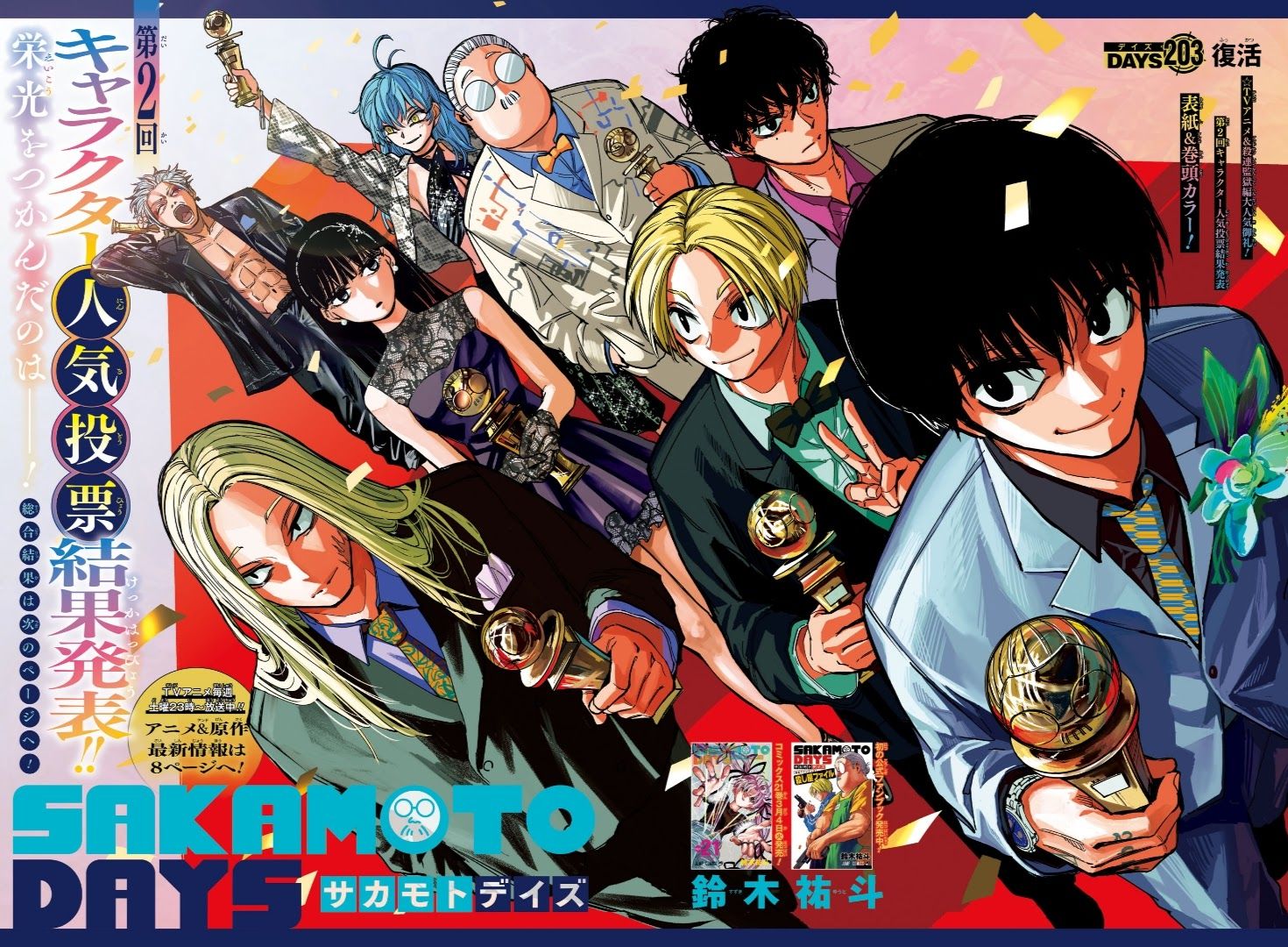 SAKAMOTO DAYS】第2回キャラクター人気投票まとめ | カモのなんでも