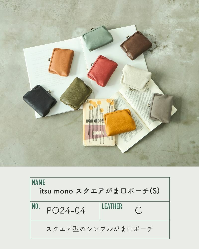 みんなで使いやすい「itsu mono スクエアがま口ポーチ(S)」 | Kanmi