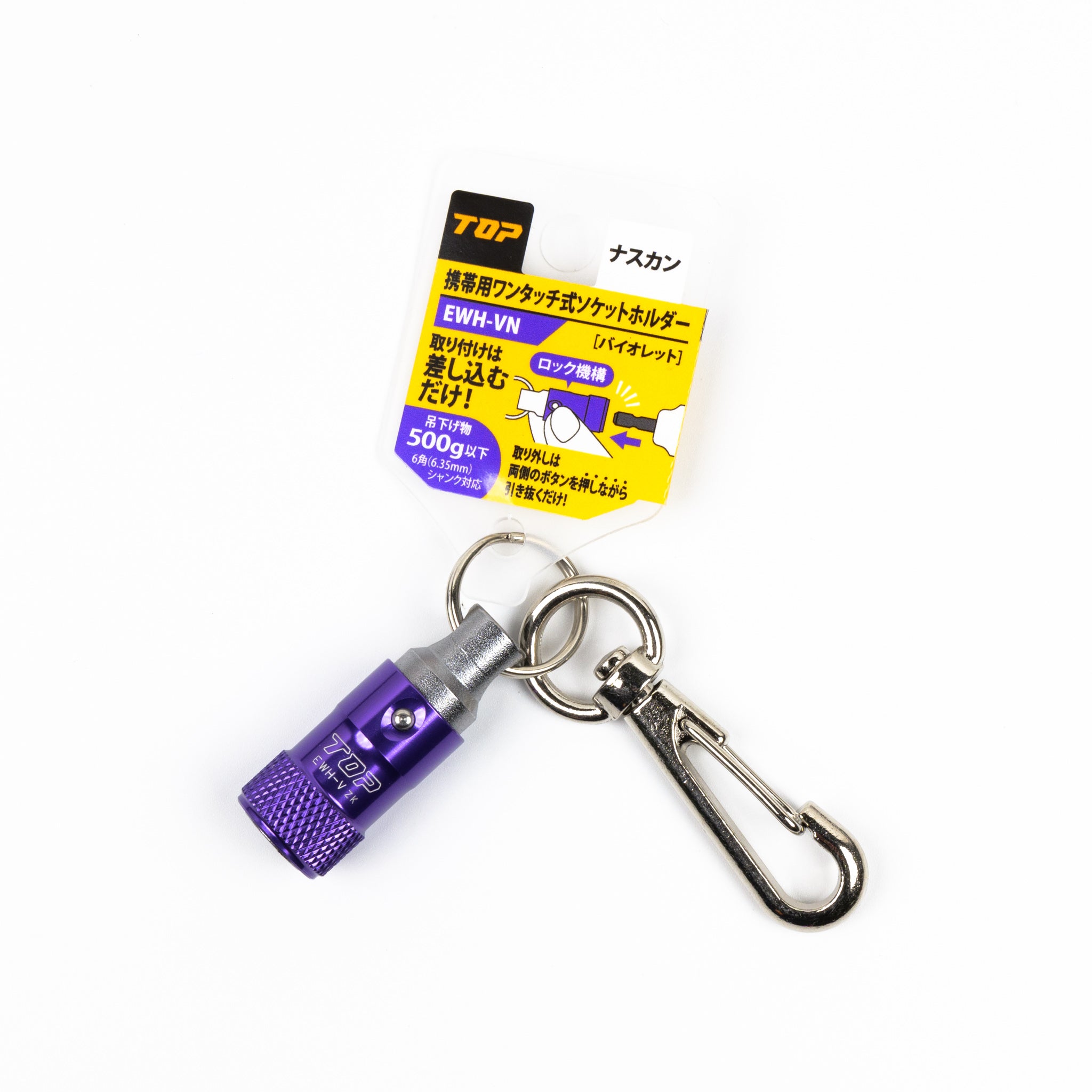 TOP工業 携帯用ワンタッチ式ソケットホルダー(ナスカン付)