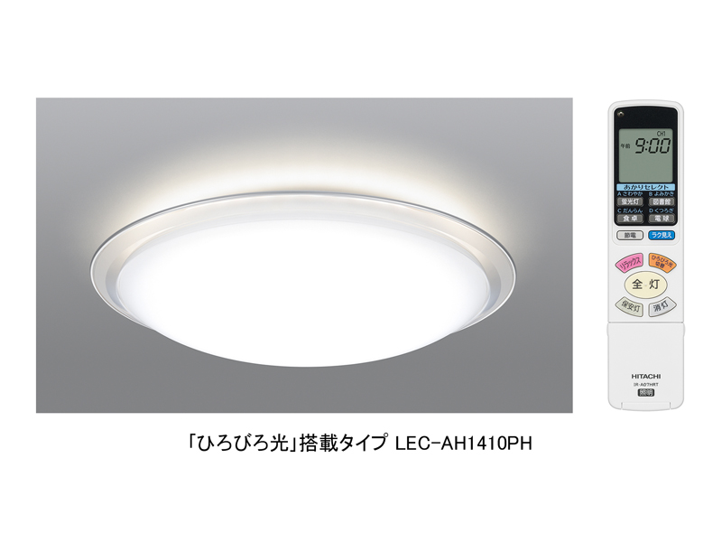 日立、シーンに合わせて3種類の暖色を選べるリビング向けLEDシーリング