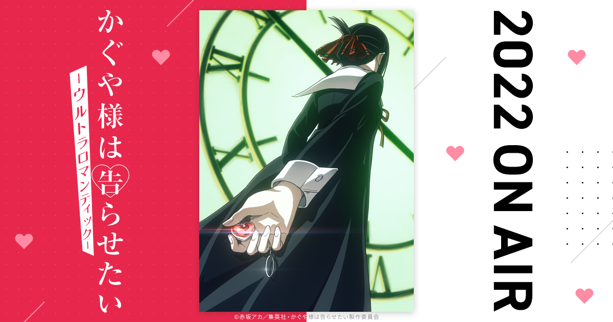 Blu-ray&DVD｜TVアニメ「かぐや様は告らせたい-ウルトラロマンティック