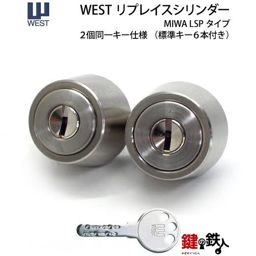 WEST リプレイスシリンダーLSP用 鍵(カギ) 取替え 交換シリンダー・2