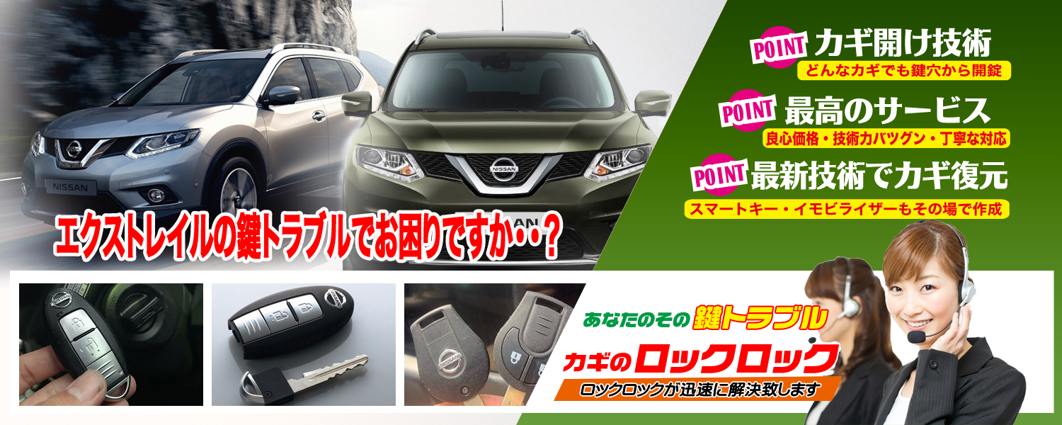 ニッサン・エクストレイル インテリジェントキー追加作成・登録 | 大阪
