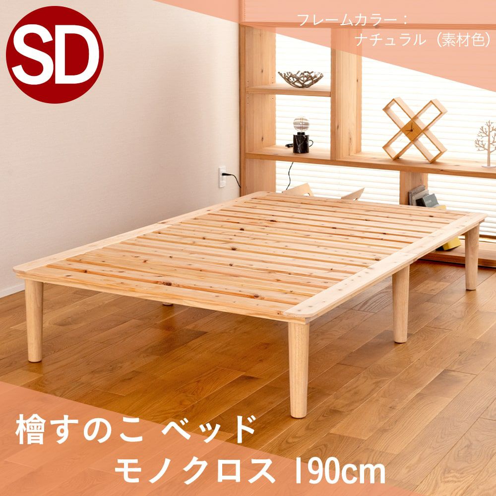 檜すのこベッド 「モノクロス 190cm」 セミダブルサイズ｜たたみのこうひん